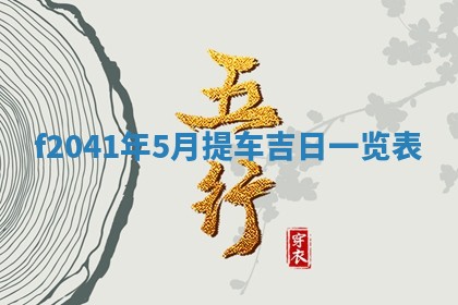 今日是否适宜乔迁新居,搬家2025年6月30日黄历分析