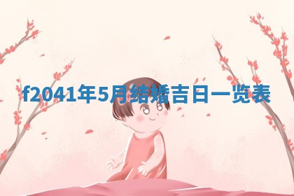 今日是否适宜乔迁新居,搬家2025年6月30日黄历分析