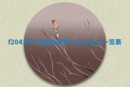 2026年公历3月装修佳期查询