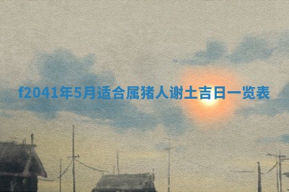 2026年公历3月门户安装黄历择吉