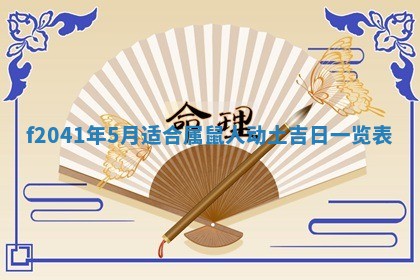 2026年3月份移徙择吉查询