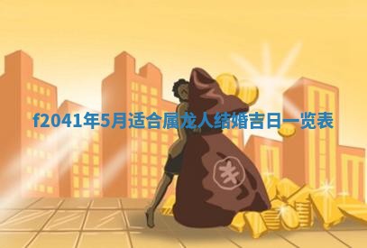 2026年3月份迎亲择吉:哪几天适合结婚