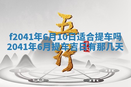 2026年3月份移徙择吉查询