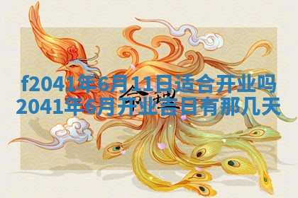 2026年公历3月装修佳期查询