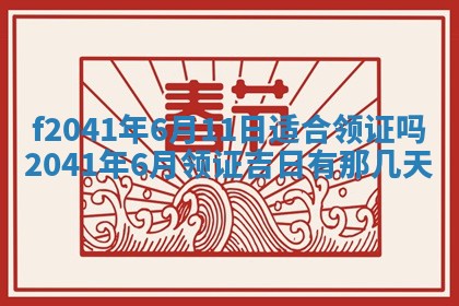 2026年3月份移徙择吉查询