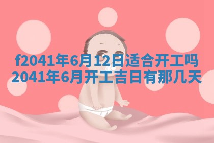 2026年公历3月装修佳期查询