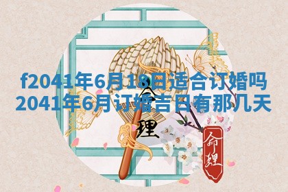 2026年3月份移徙择吉查询