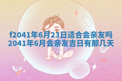 2026年公历3月装修佳期查询