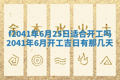 2026年公历3月装修佳期查询