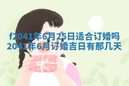 2026年公历3月装修佳期查询