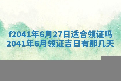 2026年公历3月装修佳期查询
