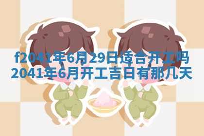 2026年3月份移徙择吉查询