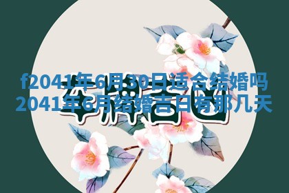 2026年公历3月装修佳期查询