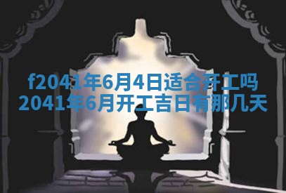 2026年公历3月装修佳期查询