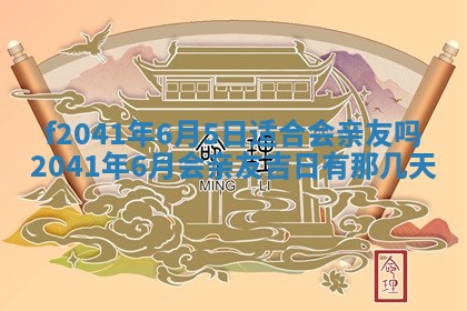 今日是否适宜乔迁新居,搬家2025年6月30日黄历分析