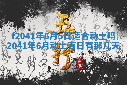 今日是否适宜乔迁新居,搬家2025年6月30日黄历分析