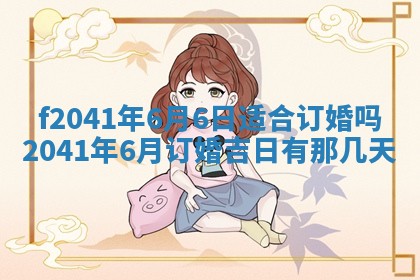 2026年公历3月装修佳期查询