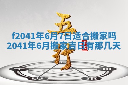 2026年3月份移徙择吉查询