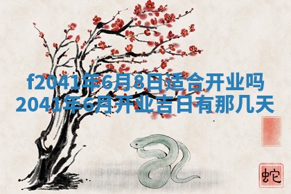 2026年公历3月装修佳期查询