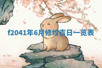 2026年公历3月装修佳期查询
