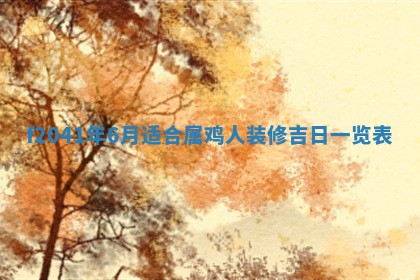 2026年3月份移徙择吉查询