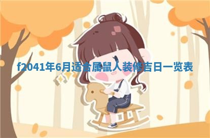 2026年3月份移徙择吉查询