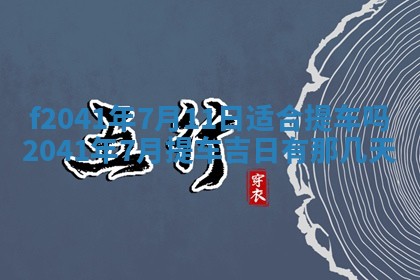 2026年3月份移徙择吉查询
