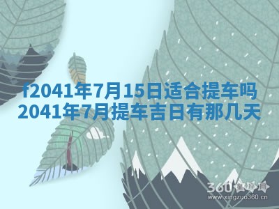 2026年3月份移徙择吉查询