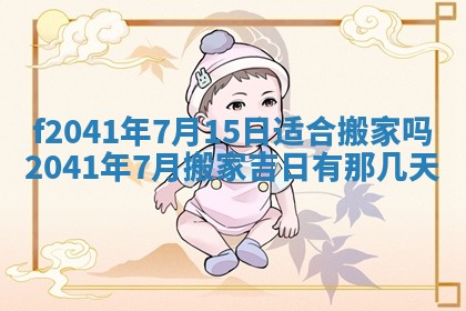 2026年3月份移徙择吉查询