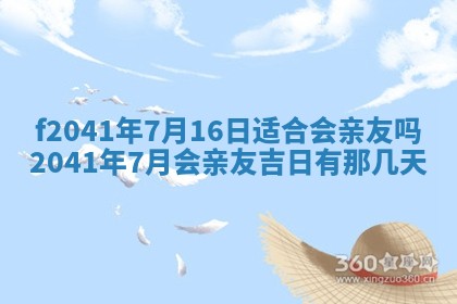 2026年3月份移徙择吉查询