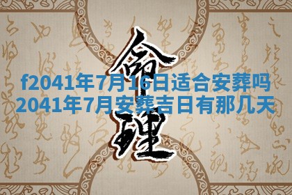 2026年3月份移徙择吉查询