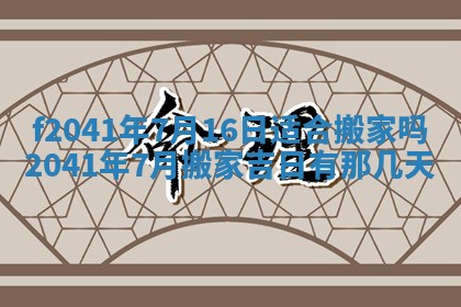 2026年3月份移徙择吉查询
