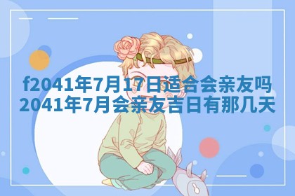 2026年3月份移徙择吉查询