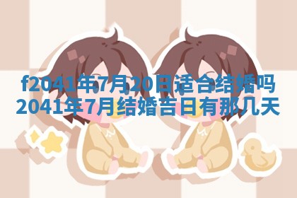 黄历2025年6月26日领证适宜吗