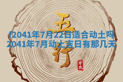 今日是否适宜乔迁新居,搬家2025年6月30日黄历分析
