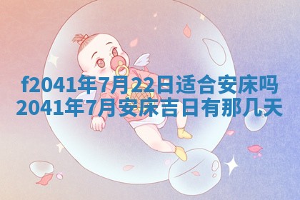 今日是否适宜乔迁新居,搬家2025年6月30日黄历分析