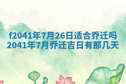 2026年公历3月门户安装黄历择吉