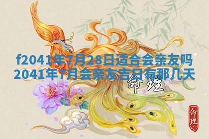 2026年3月份移徙择吉查询