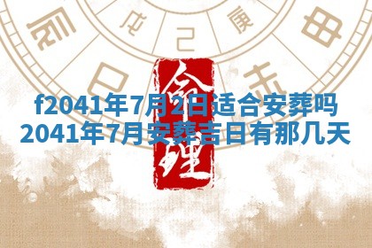 2026年3月份移徙择吉查询