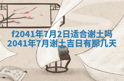黄历2025年6月26日领证适宜吗