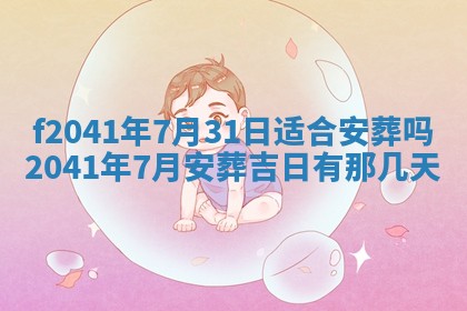 2026年3月份移徙择吉查询