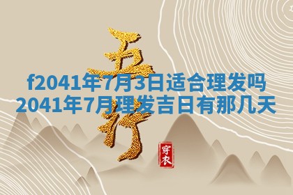 2026年3月份移徙择吉查询