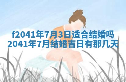 2026年公历3月装修佳期查询