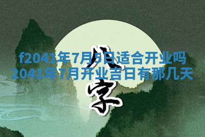 2026年3月份移徙择吉查询