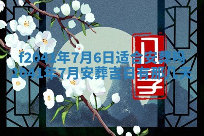 2026年3月份移徙择吉查询