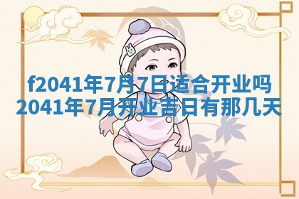 今日是否适宜乔迁新居,搬家2025年6月30日黄历分析