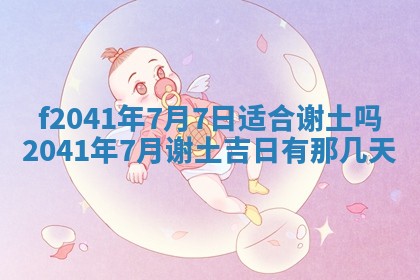 今日是否适宜乔迁新居,搬家2025年6月30日黄历分析
