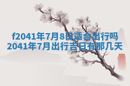 2026年3月份移徙择吉查询