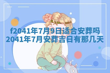 2026年3月份移徙择吉查询