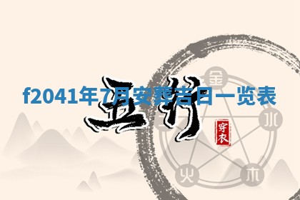 今日是否适宜乔迁新居,搬家2025年6月30日黄历分析